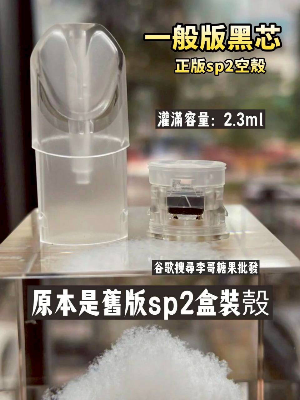 sp2s空煙彈殼 正版黑芯空殼2.3ml 空倉空殼 一代通用