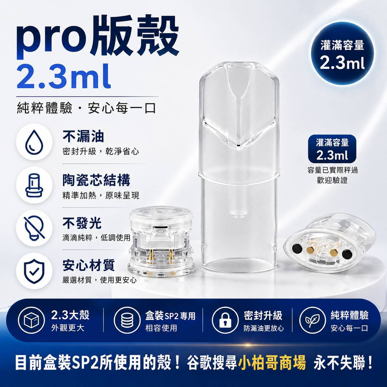 SP2S 正版 PRO 空煙彈殼 2.3ML|PRO 空倉/空煙彈空殼|大容量替換款