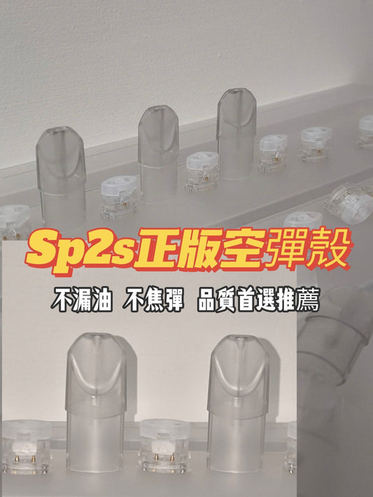 sp2s空殼 不漏油不焦蛋 超高品質😍不會用的請私訊 附完整教學😍