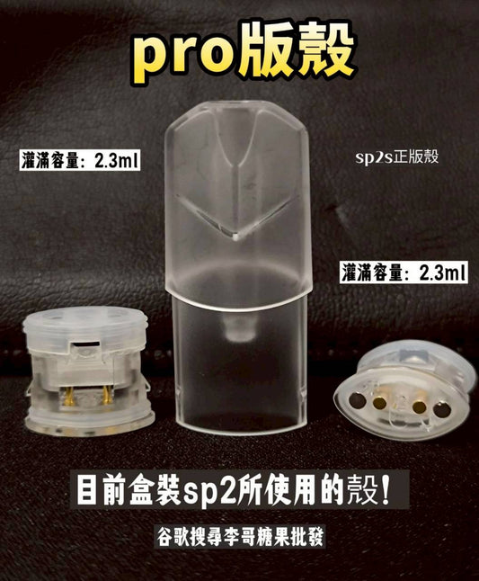 sp2s空煙彈殼 正版pro版空殼2.3ml 空倉空殼 一代通用