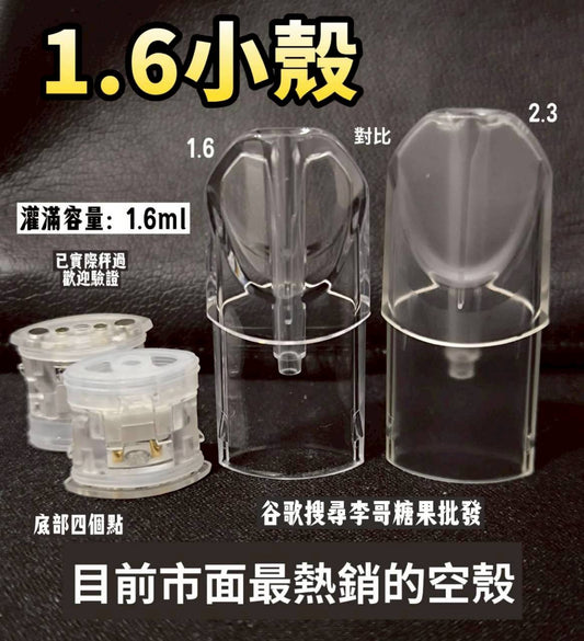 sp2s  1.6ml超小空彈殼 高品質不漏不焦 一代空殼 市面最小容量