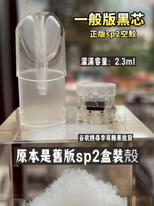 sp2s空煙彈殼 正版黑芯空殼2.3ml 空倉空殼 一代通用