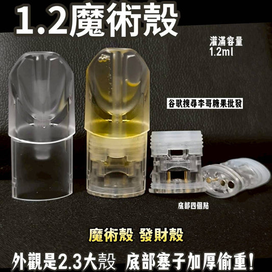 sp2s空煙彈殼 1.2ml魔術殼 超小容量 空倉空殼 一代通用