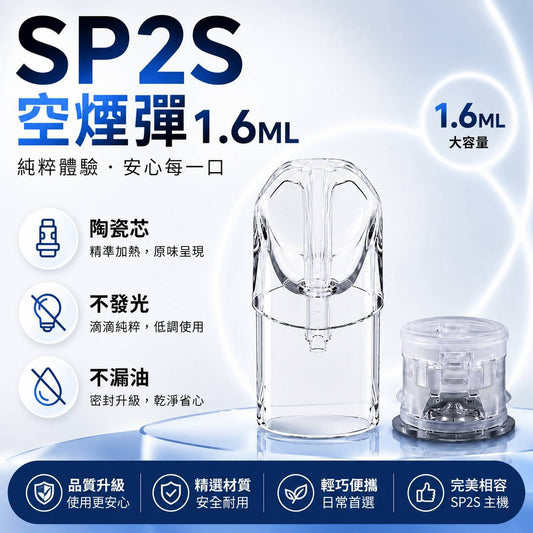 SP2S 一代空煙彈殼 1.6ML｜小容量空倉｜一代通用空煙彈