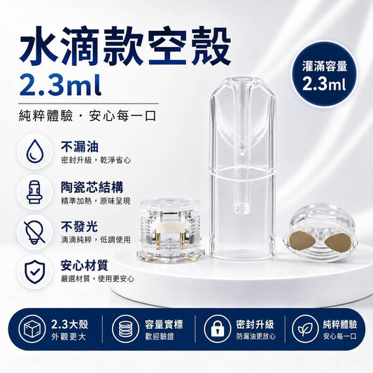 SP2S 水滴底座 2.3ML 空煙彈殼｜一代空煙彈／大容量空倉／空殼｜一代通用